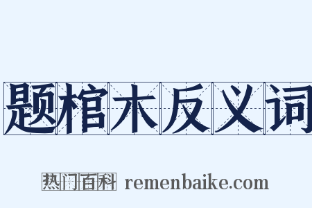 题棺木反义词是什么意思的图片